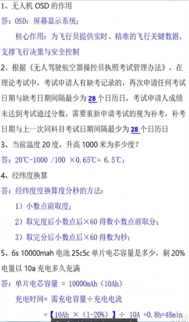 贺亮口试真题-更炽热无人机CAAC执照备考