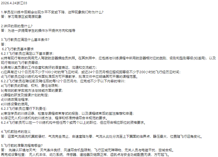 樊航口试真题-更炽热无人机CAAC执照备考
