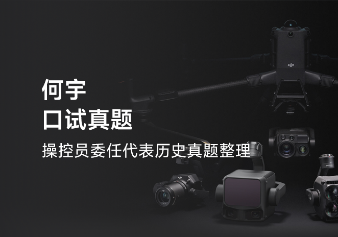 何宇口试真题-更炽热无人机CAAC执照备考