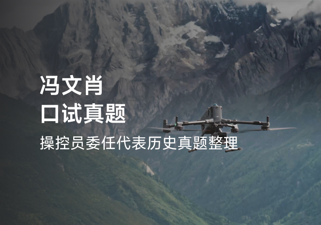 冯文肖口试真题-更炽热无人机CAAC执照备考