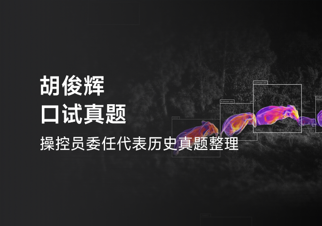 胡俊辉口试真题-更炽热无人机CAAC执照备考
