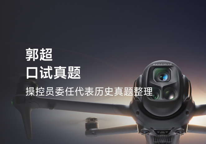 郭超口试真题-更炽热无人机CAAC执照备考