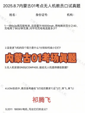 祁腾飞口试真题-更炽热无人机CAAC执照备考
