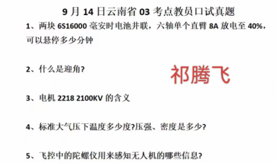 图片[2]-祁腾飞口试真题-更炽热无人机CAAC执照备考