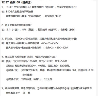魏传虎口试真题-更炽热无人机CAAC执照备考