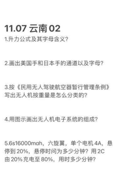魏昀祥口试真题-更炽热无人机CAAC执照备考