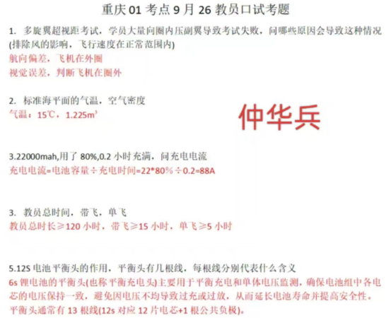 图片[4]-仲华兵口试真题-更炽热无人机CAAC执照备考