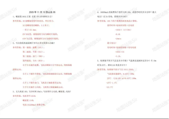 朱艳明口试真题-更炽热无人机CAAC执照备考