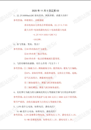 陆晓娟口试真题-更炽热无人机CAAC执照备考