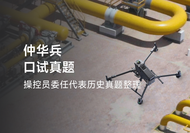 仲华兵口试真题-更炽热无人机CAAC执照备考