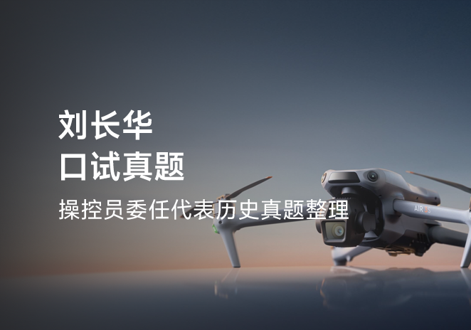刘长华口试真题-更炽热无人机CAAC执照备考