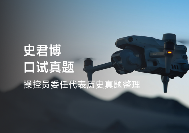 史君博口试真题-更炽热无人机CAAC执照备考