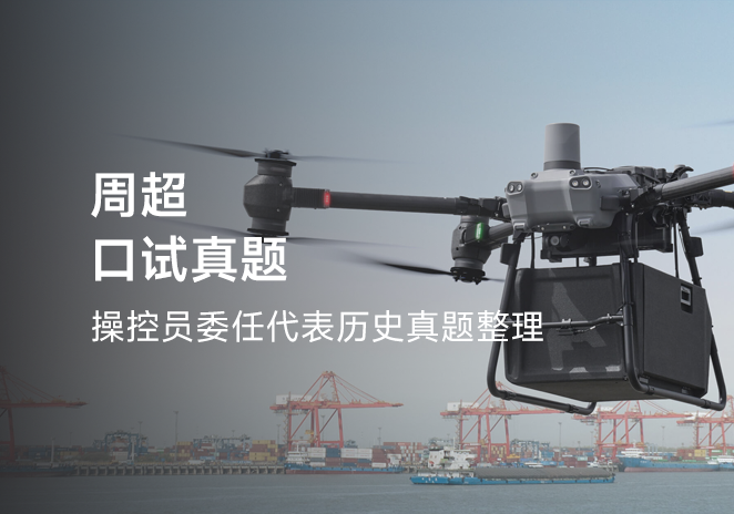 周超口试真题-更炽热无人机CAAC执照备考