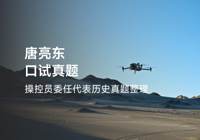 唐亮东口试真题-更炽热无人机CAAC执照备考