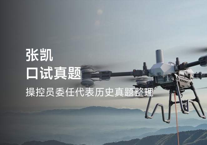 张凯口试真题-更炽热无人机CAAC执照备考