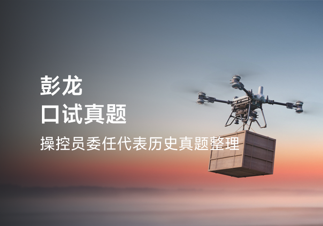 彭龙口试真题-更炽热无人机CAAC执照备考