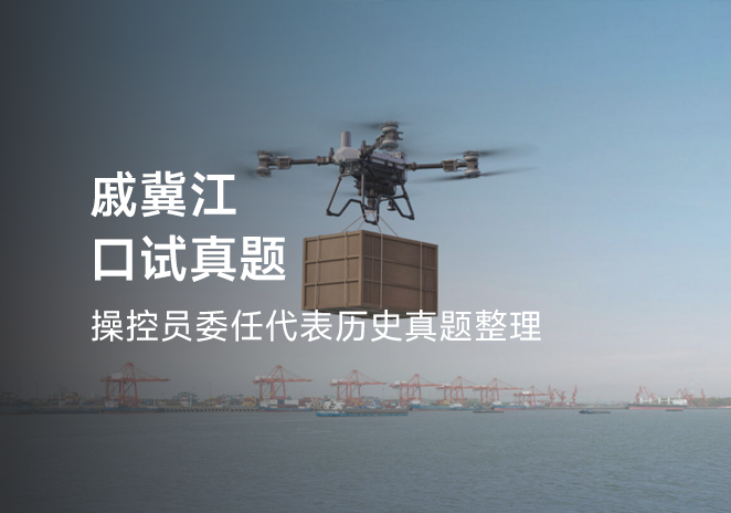 戚冀江口试真题-更炽热无人机CAAC执照备考
