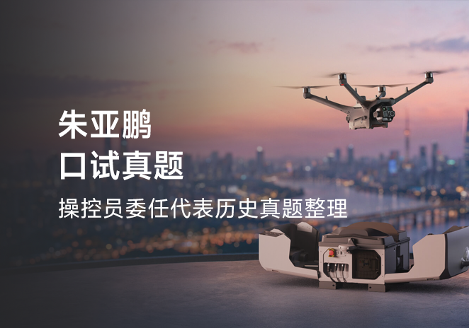 朱亚鹏口试真题-更炽热无人机CAAC执照备考