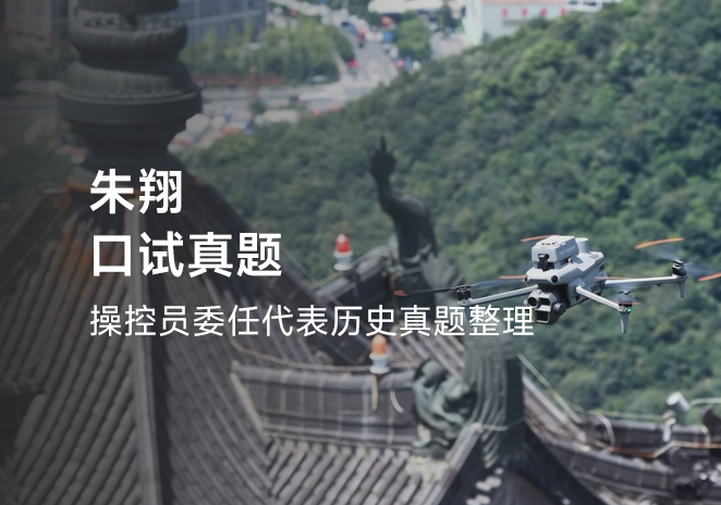 朱翔口试真题-更炽热无人机CAAC执照备考