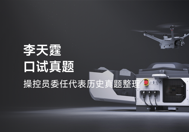 李天霆口试真题-更炽热无人机CAAC执照备考