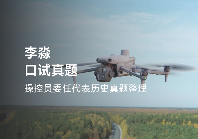 李淼口试真题-更炽热无人机CAAC执照备考