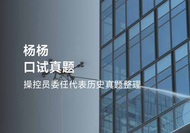 杨杨口试真题-更炽热无人机CAAC执照备考