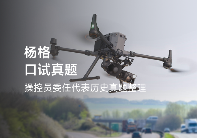 杨格口试真题-更炽热无人机CAAC执照备考