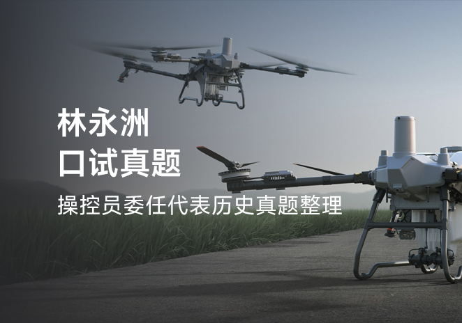 林永洲口试真题-更炽热无人机CAAC执照备考