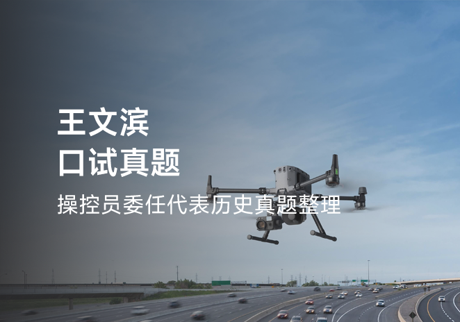 王文滨口试真题-更炽热无人机CAAC执照备考