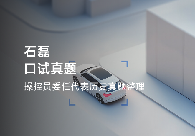 石磊口试真题-更炽热无人机CAAC执照备考