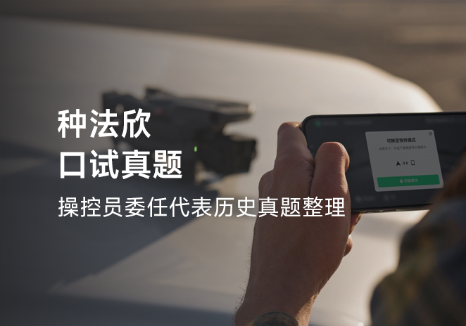 种法欣口试真题-更炽热无人机CAAC执照备考