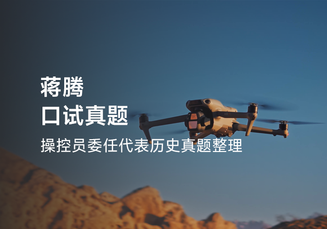 蒋腾口试真题-更炽热无人机CAAC执照备考