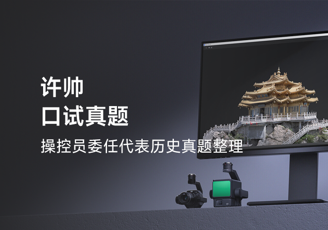 许帅口试真题-更炽热无人机CAAC执照备考