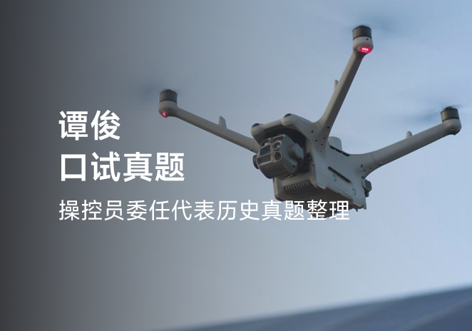 谭俊口试真题-更炽热无人机CAAC执照备考