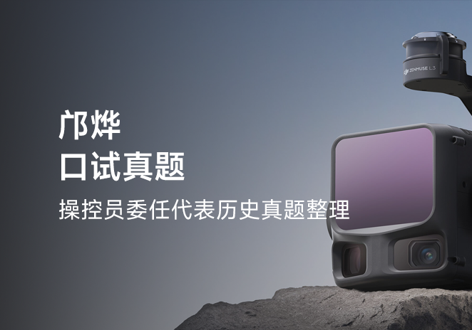 邝烨口试真题-更炽热无人机CAAC执照备考