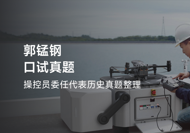 郭锰钢口试真题-更炽热无人机CAAC执照备考