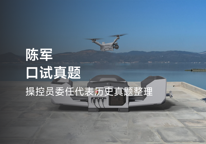 陈军口试真题-更炽热无人机CAAC执照备考