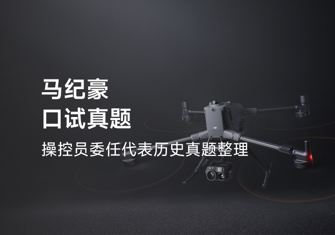 马纪豪口试真题-更炽热无人机CAAC执照备考