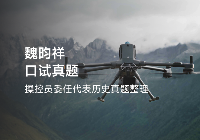 魏昀祥口试真题-更炽热无人机CAAC执照备考