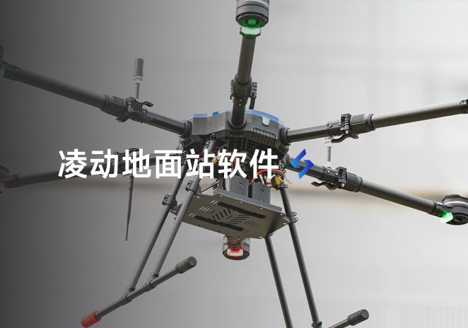 凌动地面站软件-更炽热无人机CAAC执照备考