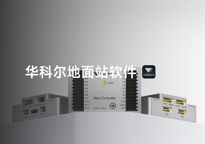 华科尔地面站软件-更炽热无人机CAAC执照备考