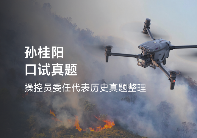 孙桂阳口试真题-更炽热无人机CAAC执照备考