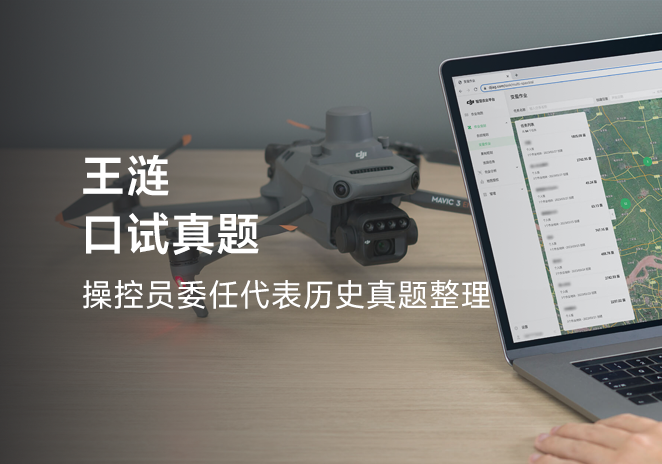 王涟口试真题-更炽热无人机CAAC执照备考