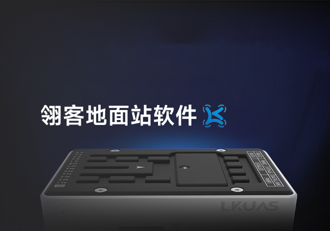 翎客地面站软件-更炽热无人机CAAC执照备考