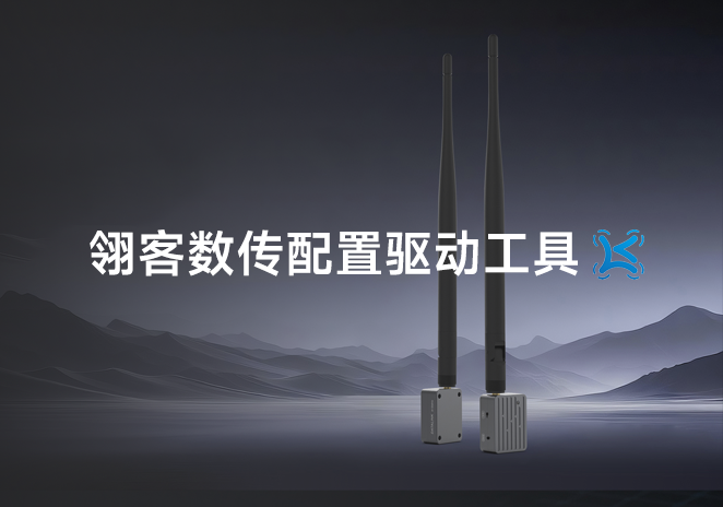 翎客数传配置驱动工具-更炽热无人机CAAC执照备考