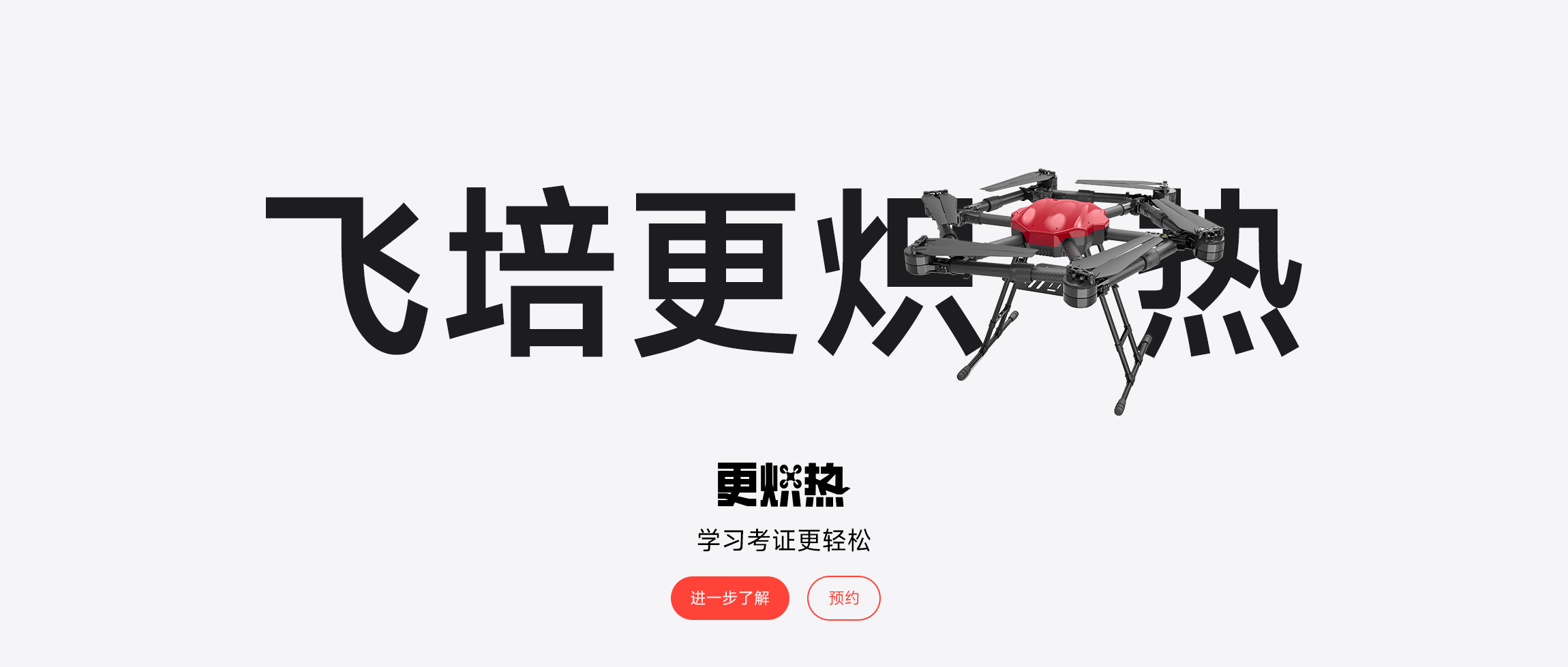 更炽热无人机CAAC执照备考