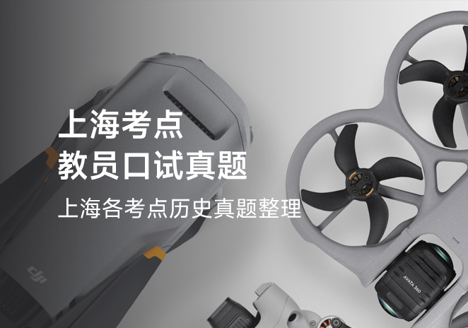 上海考点教员口试真题-更炽热无人机CAAC备考