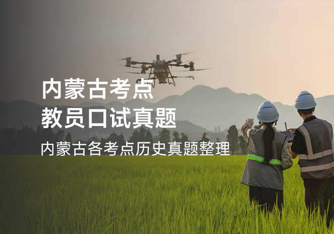 内蒙古考点教员口试真题-更炽热无人机CAAC备考