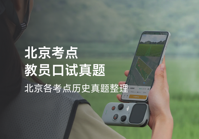 北京考点教员口试真题-更炽热无人机CAAC备考