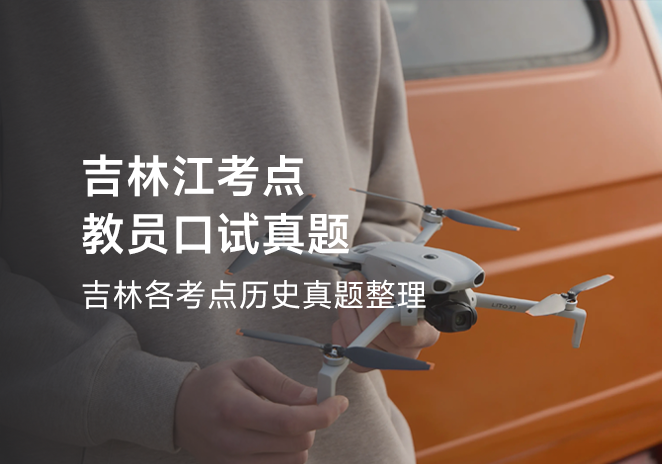 吉林考点教员口试真题-更炽热无人机CAAC备考